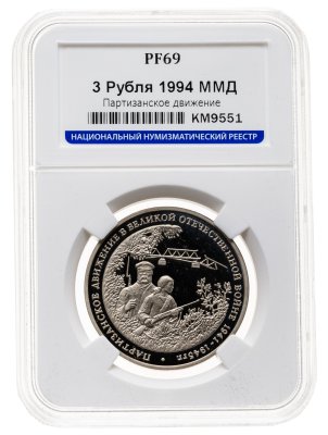 купить 3 рубля 1994 ММД партизанское движение в Великой Отечественной войне, в слабе ННР PF 69