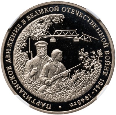 купить 3 рубля 1994 ММД партизанское движение в Великой Отечественной войне, в слабе ННР PF 69