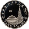 Купить 3 рубля 1994 ММД партизанское движение в Великой Отечественной войне, в слабе ННР PF 69