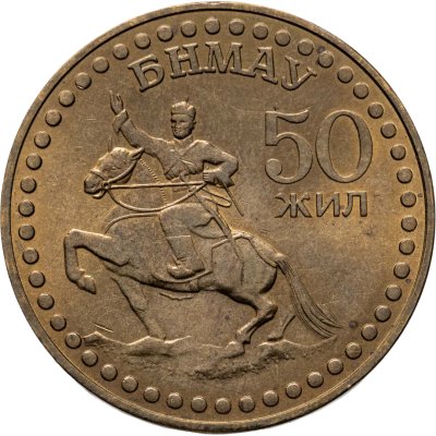 купить Монголия 1 тугрик 1971 "50 лет революции (50 жил БНМАУ)"