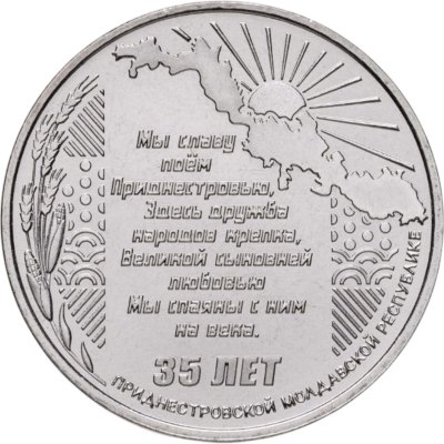 купить Приднестровье 25 рублей 2025 "35 лет образования ПМР"