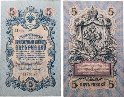 купить 5 рублей 1909 Шипов, Барышев (длинный номер)