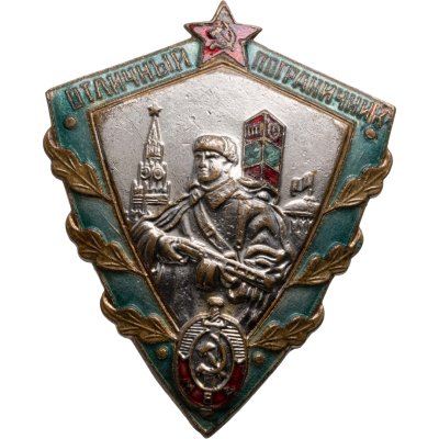 купить Знак наградной "Отличный пограничник", латунь, эмаль, винт. СССР, з-д Победа, 1956г