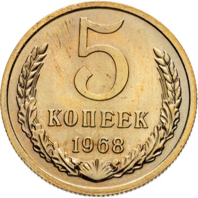 купить 5 копеек 1968