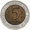 Купить 5 рублей 1991 ЛМД винторогий козёл