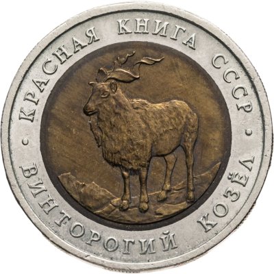 купить 5 рублей 1991 ЛМД винторогий козёл