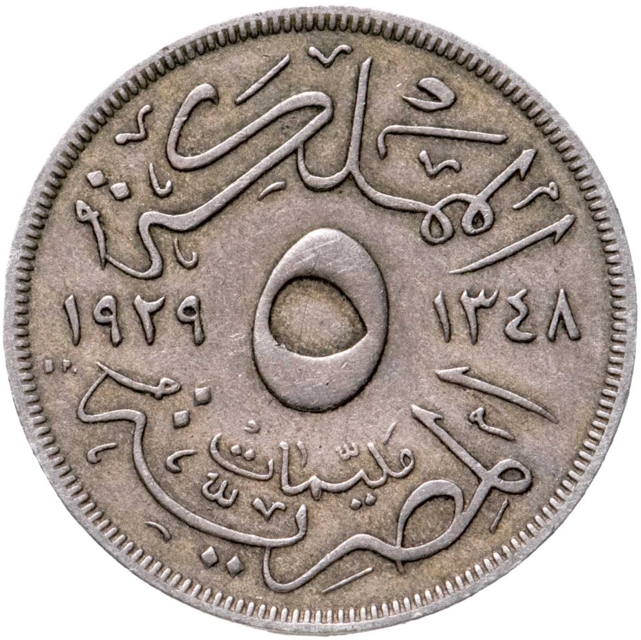 Стоимость монет 1929 года цена. 5 Миллим Египет. Монета 10 миллимов Тунис. Доллар 1929 монета.