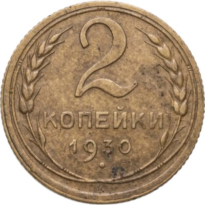 купить 2 копейки 1930