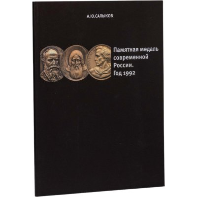 купить Памятная медаль современной России. Год 1992. Каталог. Салыков А.Ю. Издание 2014 г. с автографом автора!