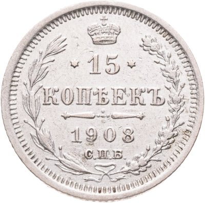 купить 15 копеек 1908 СПБ-ЭБ