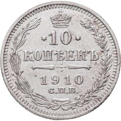 купить 10 копеек 1910 СПБ-ЭБ