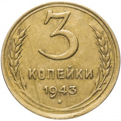 Купить 3 копейки 1943