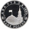 Купить 2 рубля 1995 ЛМД Proof Нюрнбергский процесс