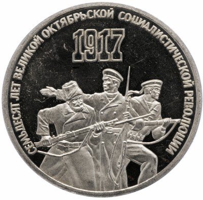 Купить 3 рубля 1987 Proof 70 лет Великой Октябрьской социалистической революции