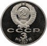 Купить 3 рубля 1987 Proof 70 лет Великой Октябрьской социалистической революции