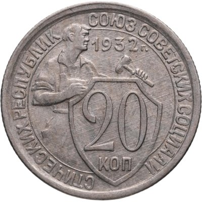 купить 20 копеек 1932