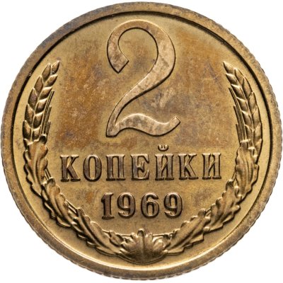 купить 2 копейки 1969 штемпельный блеск