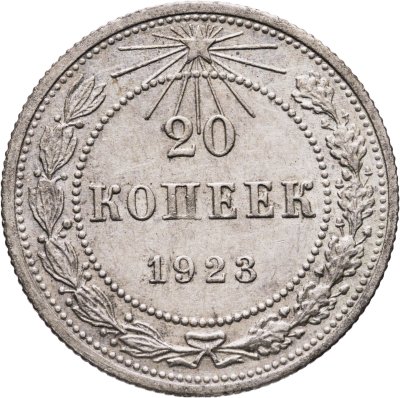 купить 20 копеек 1923
