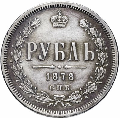 Рубль спб. Монета 1 рубль 1878 СПБ НФ. Монета 5 рублей 1878. Рубль 1878 гурт. Стоимость монеты 1 рубль 1878 делегат XXVII.