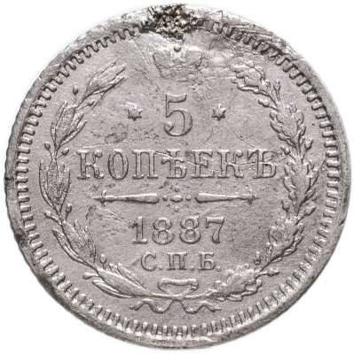 Купить 5 копеек 1887 СПБ-АГ