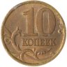 Купить 10 копеек 1999 СП