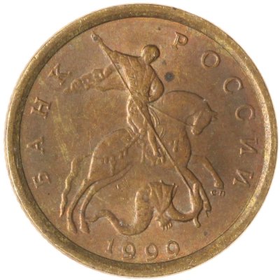 купить 10 копеек 1999 СП