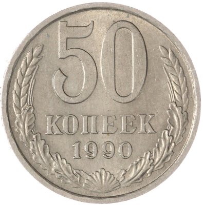 купить 50 копеек 1990