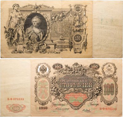 купить 100 рублей 1910 управляющий Коншин, кассир Я.Метц, серия БФ