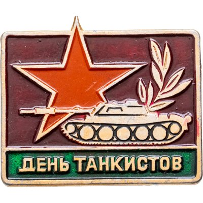 купить Значок День Танкистов (Разновидность случайная )