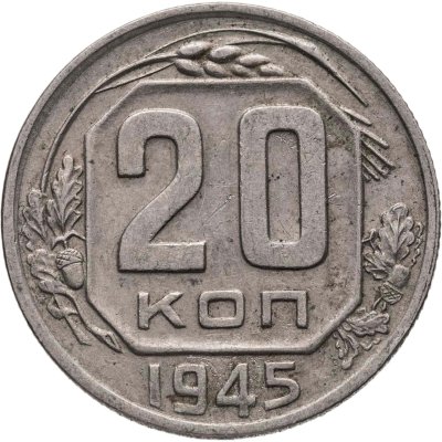 купить 20 копеек 1945