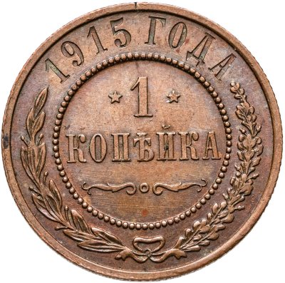 купить 1 копейка 1915