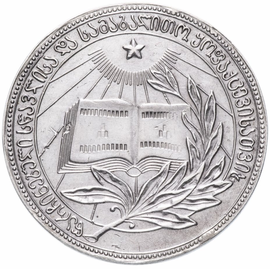 купить Серебряная  школьная медаль Грузинская ССР  1945