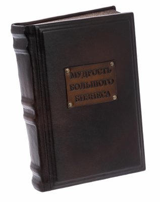 Купить "Мудрость большого бизнеса", подарочное издание, издательство "РИПОЛ классик", кожаный переплет, бумага, авторская ручная работа, Россия, 2021 г.