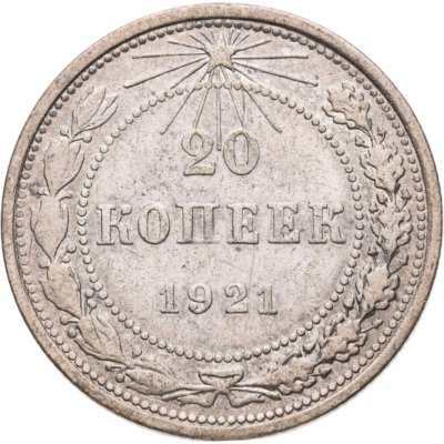 купить 20 копеек 1921