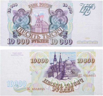 купить 10000 рублей 1993