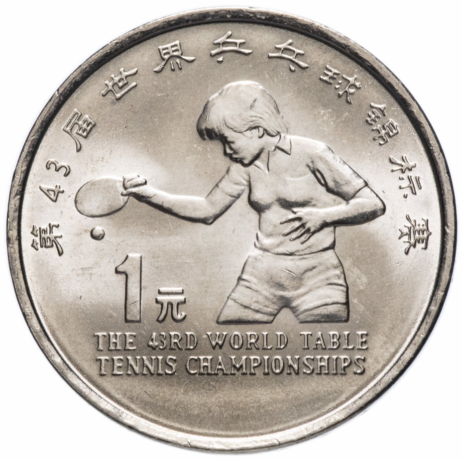 купить Китай 1 юань (yuan) 1995 "43-й чемпионат мира по настольному теннису"