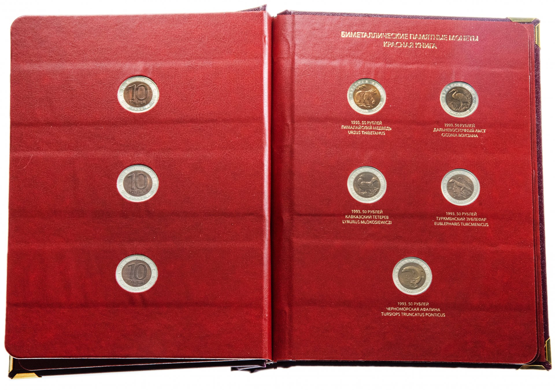 Красная книга 1991 1994. Набор монет красная книга 1991-1994. Полный набор монет красная книга. Набор монет красная книга. Красная книга серебро набор.