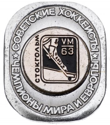 купить Значок Советские Хоккеисты Чемпионы мира и Европы по хоккею Стокгольм 1963 (Разновидность случайная )