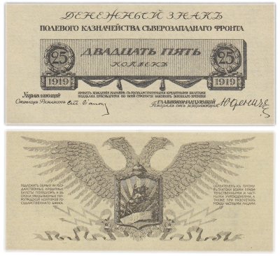 купить Полевое казначейство Северо-Западного фронта, Юденич 25 копеек 1919