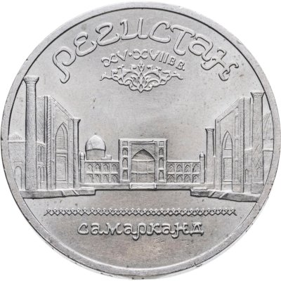 купить 5 рублей 1989 "Ансамбль Регистан в Самарканде"