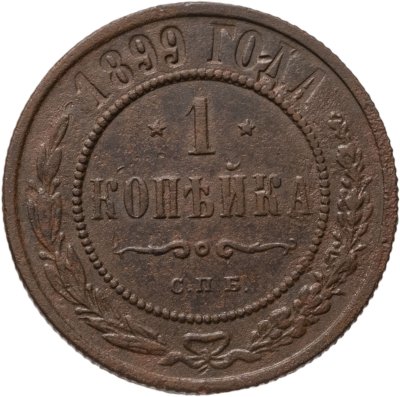 купить 1 копейка 1899 СПБ