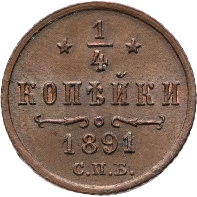 купить 1/4 копейки 1891 СПБ