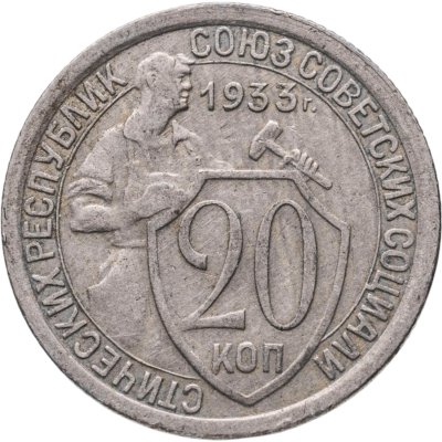 купить 20 копеек 1933