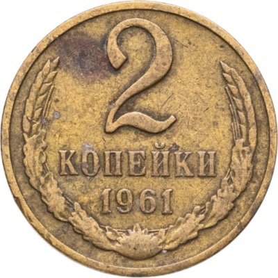 купить 2 копейки 1961