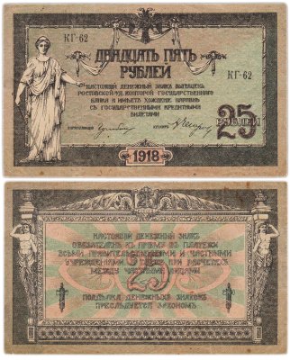 купить Ростов 25 рублей 1918 серия КГ