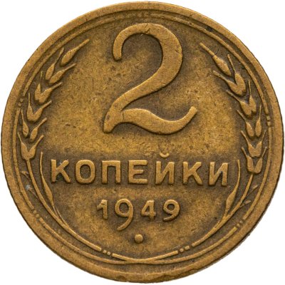 купить 2 копейки 1949