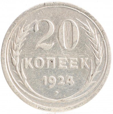 Купить 20 копеек 1924