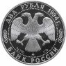 Купить 2 рубля 1994 ЛМД Proof 225-летие со дня рождения И.А. Крылова