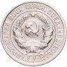Купить 20 копеек 1925
