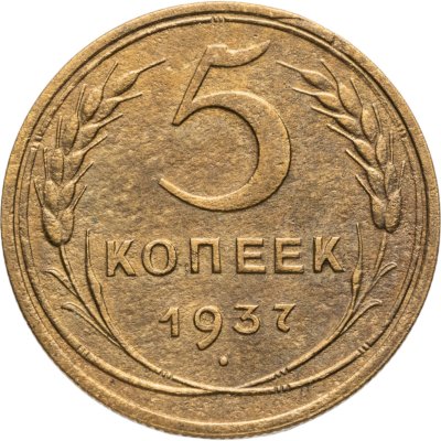 купить 5 копеек 1937